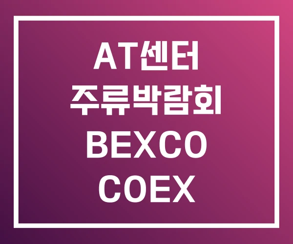 AT센터 주류박람회 BEXCO COEX AT센터 주류박람회 BEXCO COEX