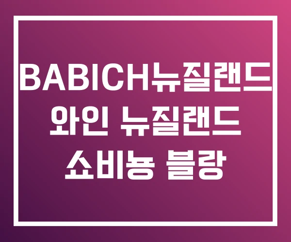 BABICH뉴질랜드 와인 뉴질랜드 쇼비뇽 블랑