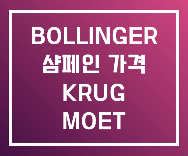 BOLLINGER 샴페인 가격 KRUG MOET