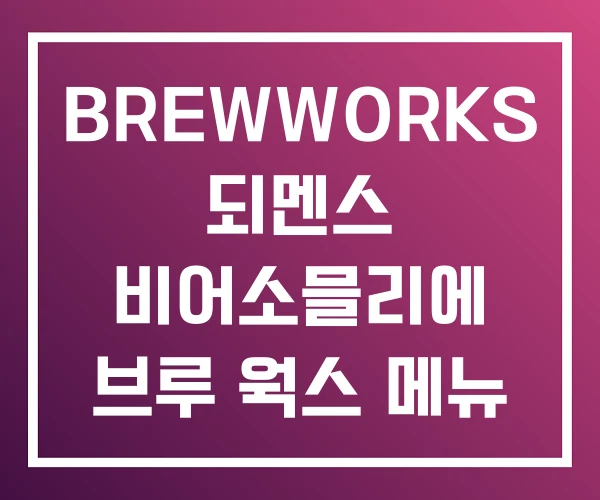 BREWWORKS 되멘스 비어소믈리에 브루 웍스 메뉴