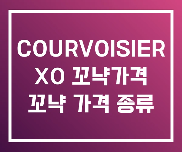 COURVOISIER XO 꼬냑가격 꼬냑 가격 종류 COURVOISIER XO 꼬냑가격 꼬냑 가격 종류