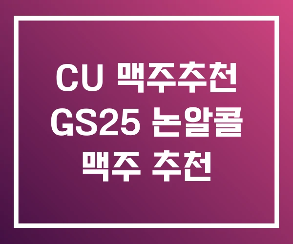 CU 맥주추천 GS25 논알콜 맥주 추천