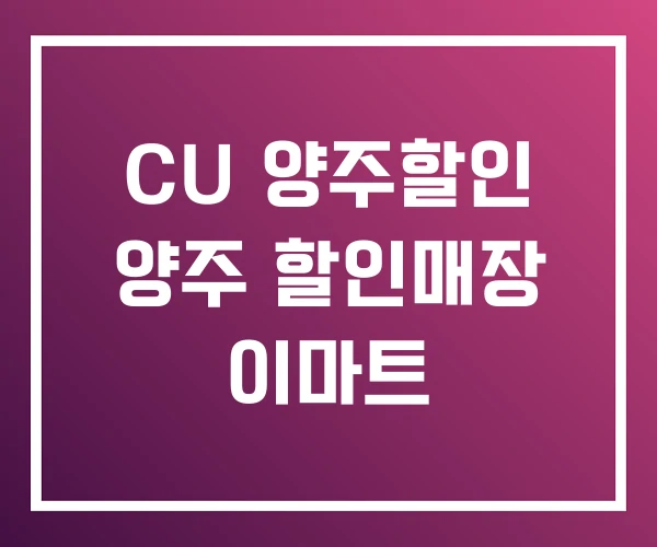 CU 양주할인 양주 할인매장 이마트 CU 양주할인 양주 할인매장 이마트