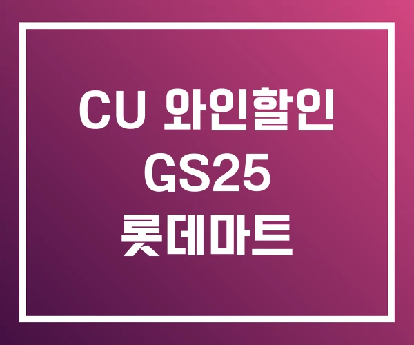 CU 와인할인 GS25 롯데마트 CU 와인할인 GS25 롯데마트