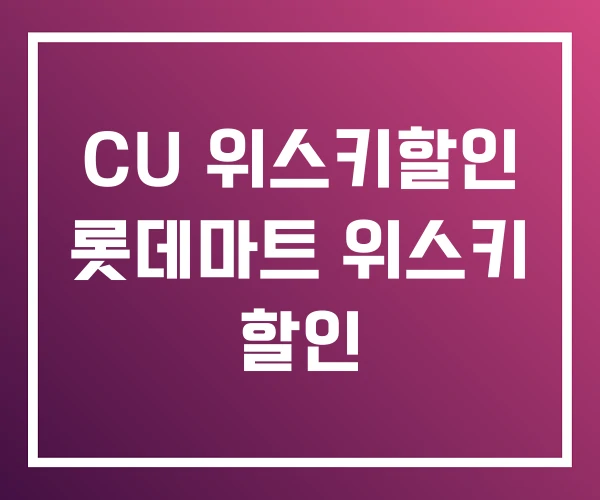 CU 위스키할인 롯데마트 위스키 할인 CU 위스키할인 롯데마트 위스키 할인