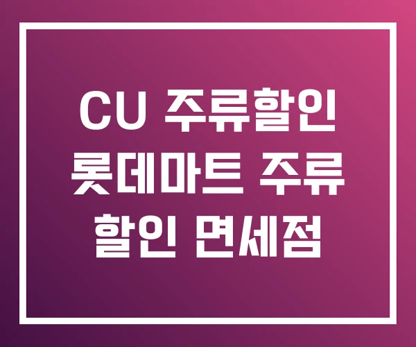 CU 주류할인 롯데마트 주류 할인 면세점