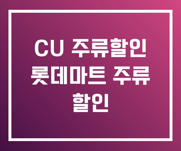CU 주류할인 롯데마트 주류 할인