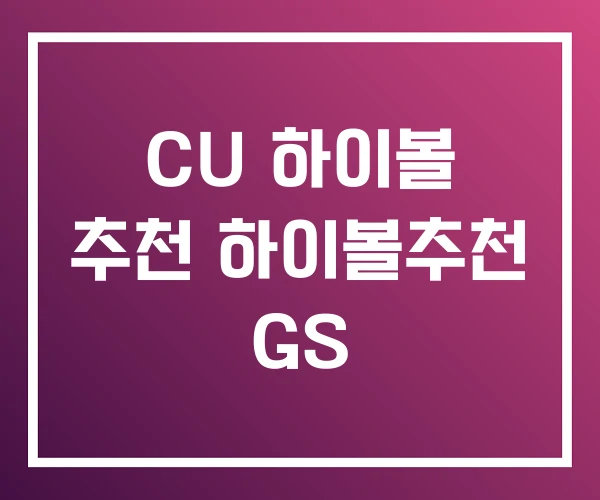 CU 하이볼 추천 하이볼추천 GS CU 하이볼 추천 하이볼추천 GS