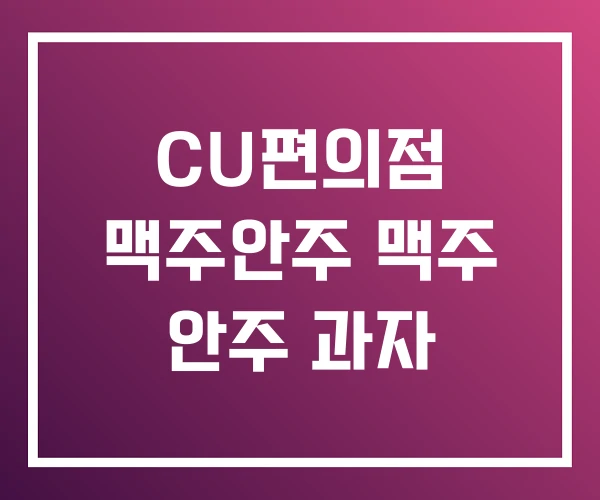CU편의점 맥주안주 맥주 안주 과자 CU편의점 맥주안주 맥주 안주 과자