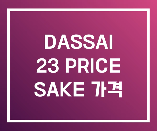 DASSAI 23 PRICE SAKE 가격