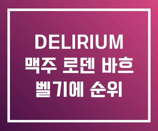 DELIRIUM 맥주 로덴 바흐 벨기에 순위