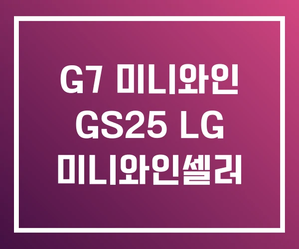 G7 미니와인 GS25 LG 미니와인셀러