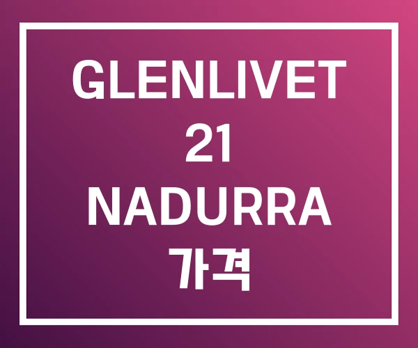 GLENLIVET 21 NADURRA 가격 GLENLIVET 21 NADURRA 가격