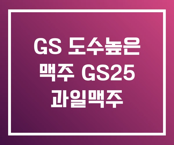 GS 도수높은 맥주 GS25 과일맥주