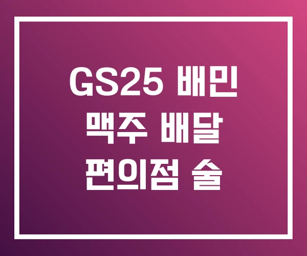 GS25 배민 맥주 배달 편의점 술