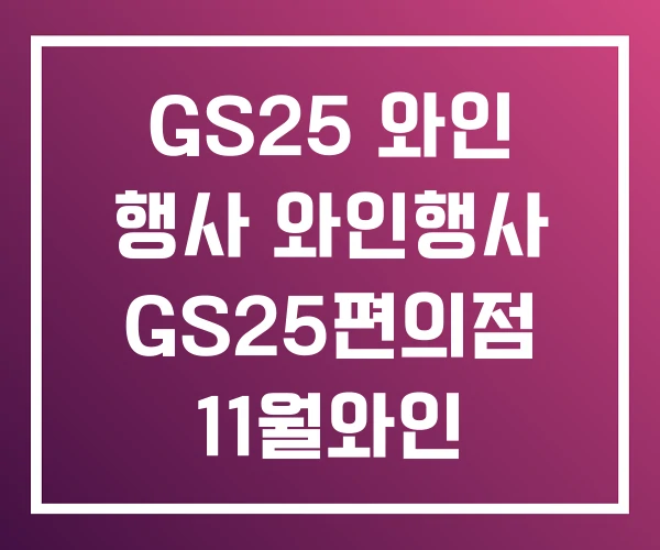 GS25 와인 행사 와인행사 GS25편의점 11월와인
