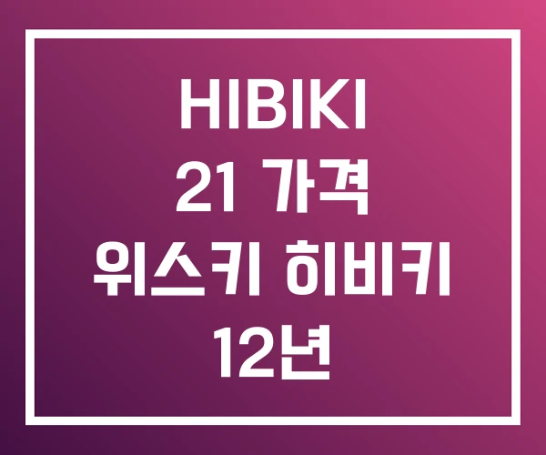HIBIKI 21 가격 위스키 히비키 12년