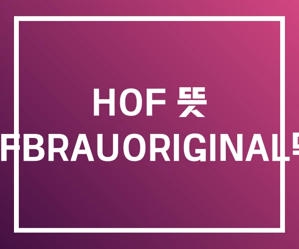 HOF 뜻 HOFBRAUORIGINAL맥주