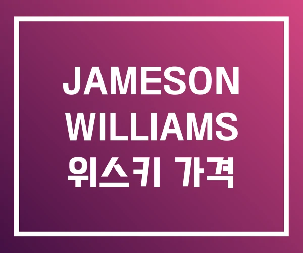 JAMESON WILLIAMS 위스키 가격 JAMESON WILLIAMS 위스키 가격