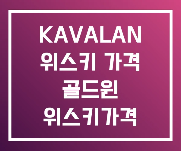 KAVALAN 위스키 가격 골드윈 위스키가격 KAVALAN 위스키 가격 골드윈 위스키가격