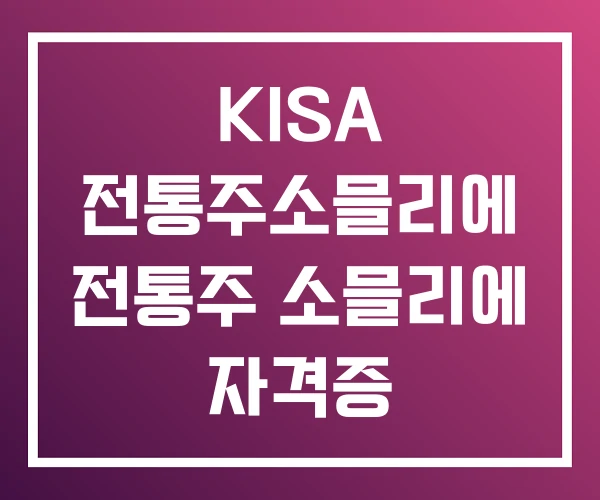 KISA 전통주소믈리에 전통주 소믈리에 자격증 KISA 전통주소믈리에 전통주 소믈리에 자격증