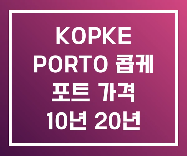 KOPKE PORTO 콥케 포트 가격 10년 20년 KOPKE PORTO 콥케 포트 가격 10년 20년