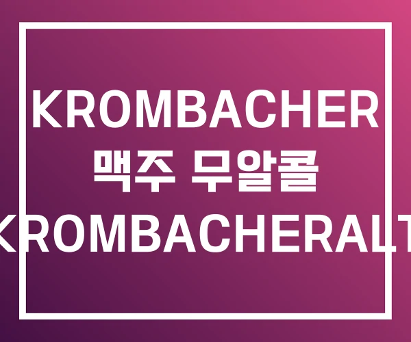 KROMBACHER 맥주 무알콜 KROMBACHERALT KROMBACHER 맥주 무알콜 KROMBACHERALT