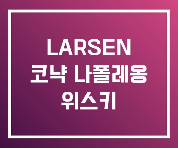 LARSEN 코냑 나폴레옹 위스키 LARSEN 코냑 나폴레옹 위스키
