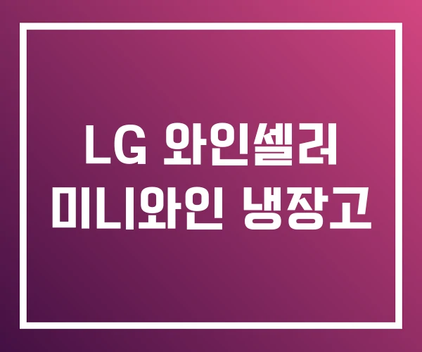 LG 와인셀러 미니와인 냉장고