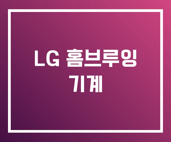 LG 홈브루잉 기계