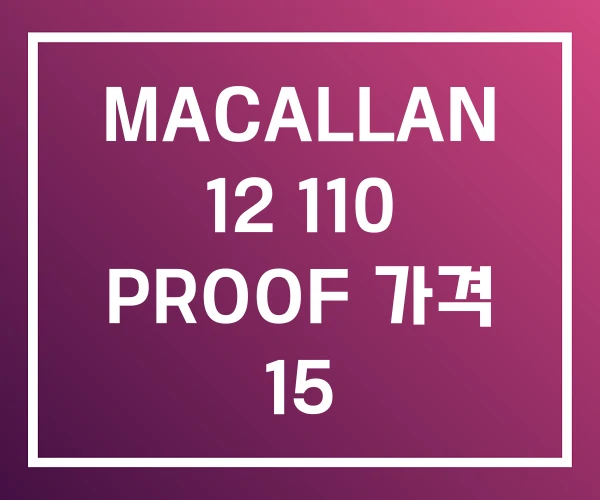 MACALLAN 12 110 PROOF 가격 15