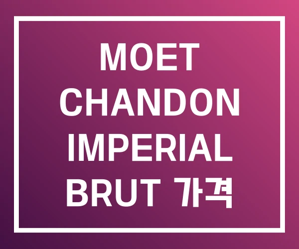 MOET CHANDON IMPERIAL BRUT 가격 MOET CHANDON IMPERIAL BRUT 가격