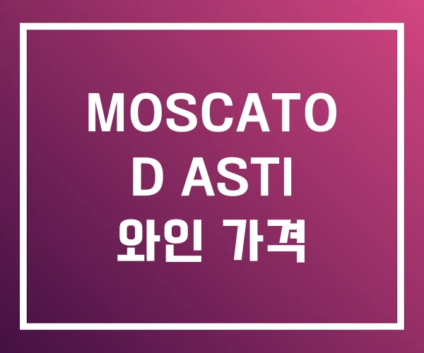 MOSCATO D ASTI 와인 가격 MOSCATO D ASTI 와인 가격