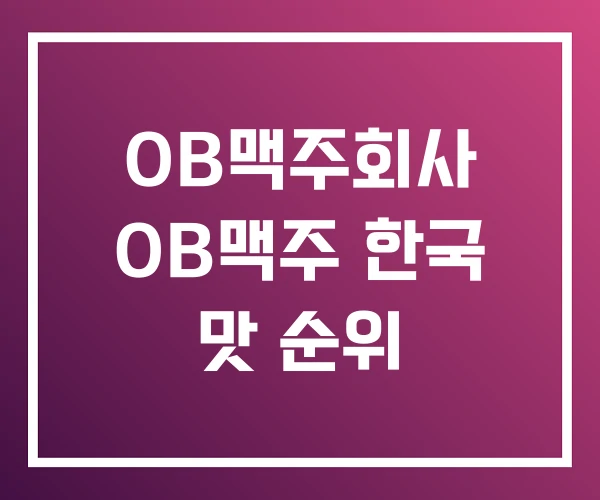 OB맥주회사 OB맥주 한국 맛 순위 OB맥주회사 OB맥주 한국 맛 순위