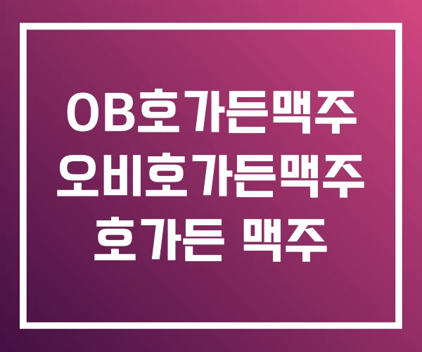 OB호가든맥주 오비호가든맥주 호가든 맥주 OB호가든맥주 오비호가든맥주 호가든 맥주