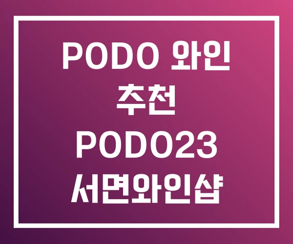 PODO 와인 추천 PODO23 서면와인샵