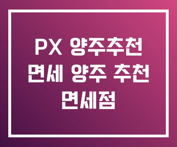 PX 양주추천 면세 양주 추천 면세점 PX 양주추천 면세 양주 추천 면세점