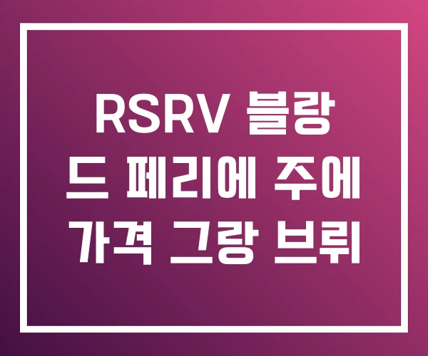 RSRV 블랑 드 페리에 주에 가격 그랑 브뤼 RSRV 블랑 드 페리에 주에 가격 그랑 브뤼