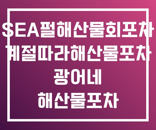 SEA펄해산물회포차 계절따라해산물포차 광어네 해산물포차 SEA펄해산물회포차 계절따라해산물포차 광어네 해산물포차