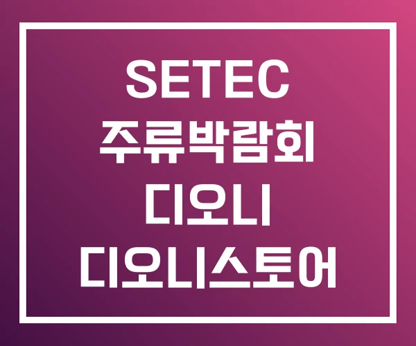 SETEC 주류박람회 디오니 디오니스토어 SETEC 주류박람회 디오니 디오니스토어
