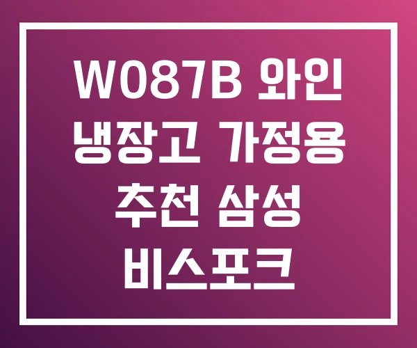 W087B 와인 냉장고 가정용 추천 삼성 비스포크