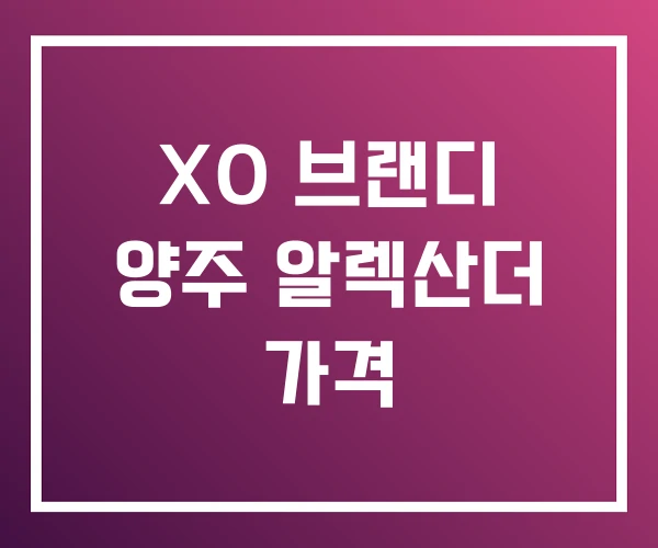 XO 브랜디 양주 알렉산더 가격 XO 브랜디 양주 알렉산더 가격