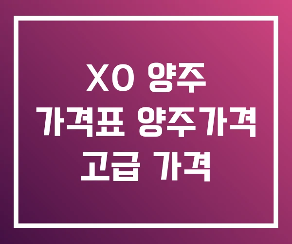 XO 양주 가격표 양주가격 고급 가격