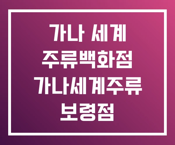 가나 세계 주류백화점 가나세계주류 보령점 가나 세계 주류백화점 가나세계주류 보령점