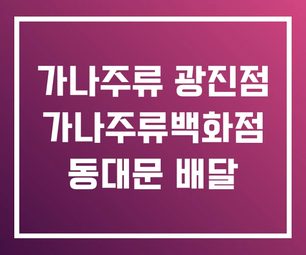 가나주류 광진점 가나주류백화점 동대문 배달 가나주류 광진점 가나주류백화점 동대문 배달
