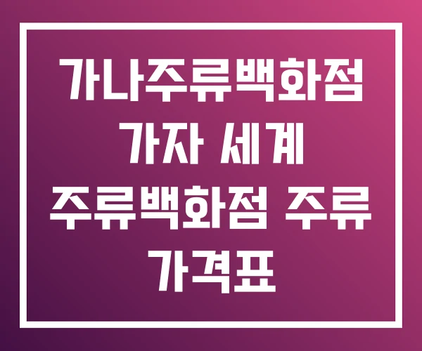 가나주류백화점 가자 세계 주류백화점 주류 가격표 가나주류백화점 가자 세계 주류백화점 주류 가격표
