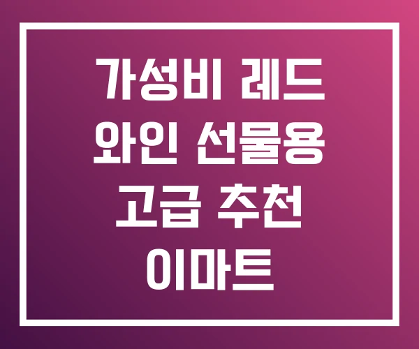 가성비 레드 와인 선물용 고급 추천 이마트 가성비 레드 와인 선물용 고급 추천 이마트