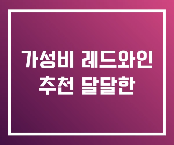 가성비 레드와인 추천 달달한