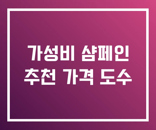 가성비 샴페인 추천 가격 도수