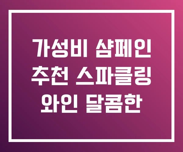가성비 샴페인 추천 스파클링 와인 달콤한 가성비 샴페인 추천 스파클링 와인 달콤한